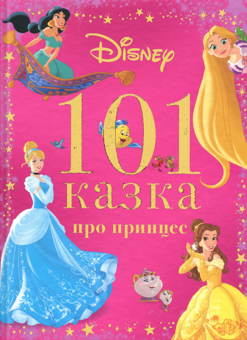 Книга «101 казка про принцес» – , купити за ціною 656 на YAKABOO