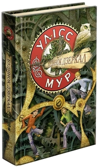 Бумажная книга «Улісс Мур (комплект із 4 книг)», автор Улисс Мур - фото №2 - миниатюра