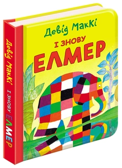Паперова книга «Елмер (комплект із 3 книг)», автор Девід Маккі - фото №3 - мініатюра