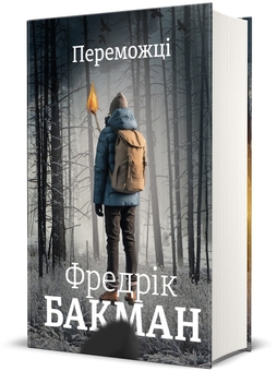 Бумажная книга «Переможці», автор Фредрик Бакман - фото №4 - миниатюра