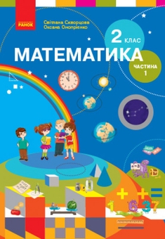 Бумажная книга «Математика. 2 клас. Підручник для спеціалізованих загальноосвітніх закладів. У 2-х частинах. Частина 1», авторов Светлана Скворцова, Оксана Оноприенко - фото №1 - миниатюра