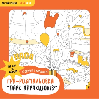 Бумажная книга «Набір з олівцями "Парк атракціонів". Подарункова розмальовка-постер (DY300027)», автор Анна Усатенко - фото №1 - миниатюра