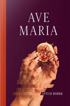 Паперова книга «Ave Maria», автор Артем Попик - фото №1 - мініатюра