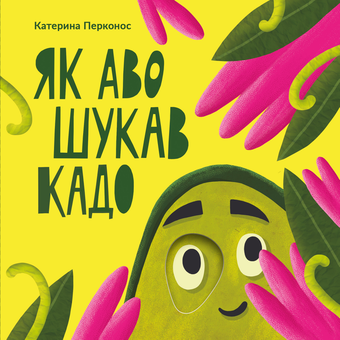 Бумажная книга «Як Аво шукав Кадо», автор Екатерина Перконос - фото №1 - миниатюра