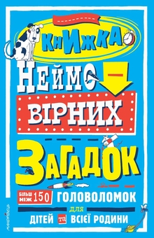 Бумажная книга «Книжка неймовірних загадок» - фото №1 - миниатюра