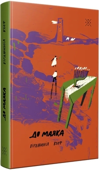 Бумажная книга «До маяка», автор Вирджиния Вулф - фото №2 - миниатюра