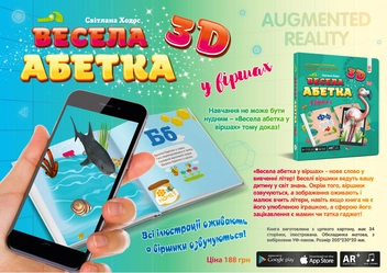 Бумажная книга «Весела абетка 3D», автор Светлана Ходос - фото №3 - миниатюра