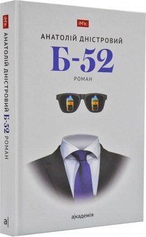 Бумажная книга «Б-52», автор Анатолий Днистровый - фото №2 - миниатюра
