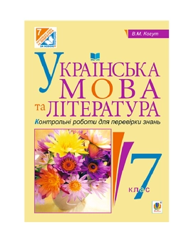Бумажная книга «Українська мова та література. Контрольні роботи для перевірки знань. 7 клас», автор Вера Когут - фото №2 - миниатюра