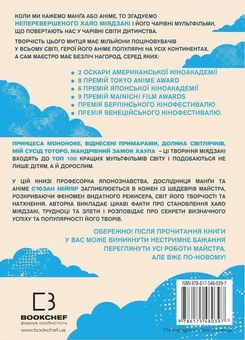 Бумажная книга «Дивовижний світ Хаяо Міядзакі. Життя у мистецтві», автор Сюзан Нейпир - фото №2 - миниатюра