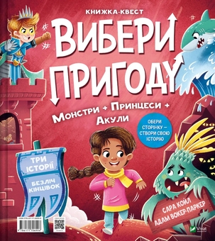 Бумажная книга «Супергерой, русалка і дракон / Принцеса, чудовисько і акула», автор Сара Койл - фото №2 - миниатюра