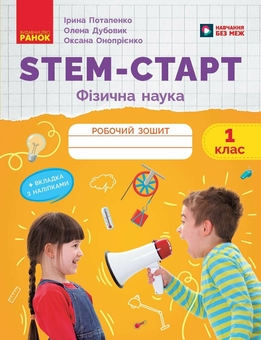 Бумажная книга «STEM-Старт. Фізична наука. 1 клас. Робочий зошит», авторов Елена Дубовик, Оксана Оноприенко, Ирина Потапенко - фото №1 - миниатюра