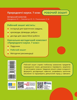 Паперова книга «Природничі науки. 7 клас. Робочий зошит», авторів Юлія Мандренко, Юлія Омелянчук, Лариса Романишин - фото №2 - мініатюра