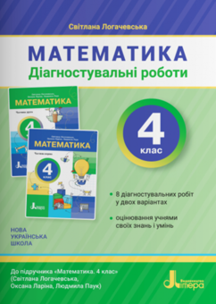 Бумажная книга «Математика. Діагностувальні роботи. 4 клас», автор Светлана Логачевская - фото №1 - миниатюра