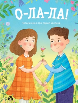 Бумажная книга «О-ла-ла! Письменниці про перше кохання» - фото №1 - миниатюра