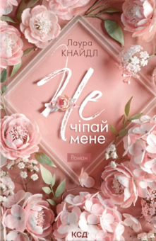 Паперова книга «Не. Чіпай мене (комплект з 2-х книг)», автор Лаура Кнайдл - фото №2 - мініатюра