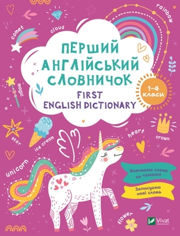 Бумажная книга «Перший англійський словничок. Єдиноріг» - фото №1 - миниатюра