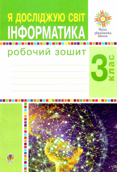Бумажная книга «Я досліджую світ. Інформатика. 3 клас. Робочий зошит. НУШ», авторов Оксана Чучук, Людмила Лисобей - фото №1 - миниатюра