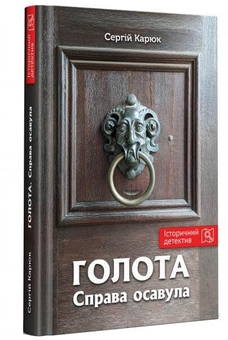 Паперова книга «Голота. Справа осавула», автор Сергій Карюк - фото №2 - мініатюра