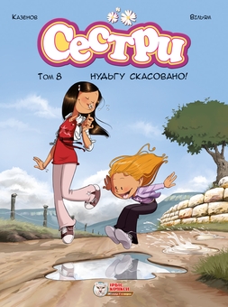 Бумажная книга «Сестри. Нудьгу скасовано! », автор Кристоф Казенов - фото №1 - миниатюра