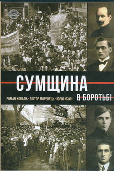 Паперова книга «Сумщина в боротьбі. Біографії, історії, спогади», авторів Роман Коваль, Юрій Юзич, Віктор Моренець - фото №1 - мініатюра