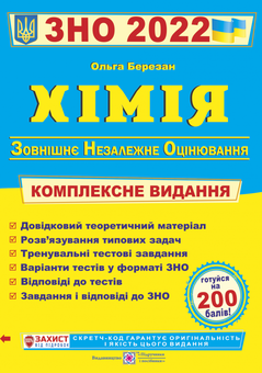 Бумажная книга «Хімія. Комплексна підготовка до ЗНО 2022 », автор Ольга Березан - фото №1 - миниатюра