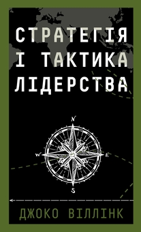 Паперова книга «Стратегія і тактика лідерства», автор Джоко Віллінк - фото №1 - мініатюра