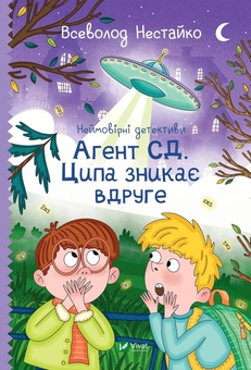 Бумажная книга «Неймовірні детективи. Книга 2. Агент СД. Ципа зникає вдруге», автор Всеволод Нестайко - фото №1 - миниатюра