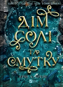 Бумажная книга «Сестри солі. Дім солі та смутку», автор Эрин А. Крейг - фото №1 - миниатюра