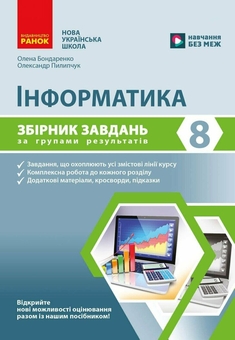 Бумажная книга «Інформатика. 8 клас. Збірник завдань за групами результатів», авторов Елена Бондаренко, Александр Пилипчук - фото №1 - миниатюра