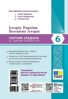 Паперова книга «Історія України. Всесвітня історія. 6 клас. Збірник завдань для діагностичних робіт», автор Олександр Мокрогуз - фото №2 - мініатюра