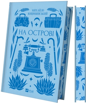 Бумажная книга «На острові », автор Михаил Коцюбинский - фото №3 - миниатюра