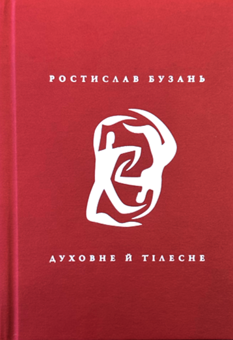Бумажная книга «Духовне й тілесне», автор Ростислав Бузань - фото №1 - миниатюра