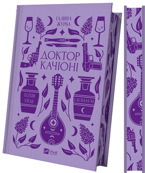 Паперова книга «Доктор Качіоні », автор Галина Журба - фото №3 - мініатюра