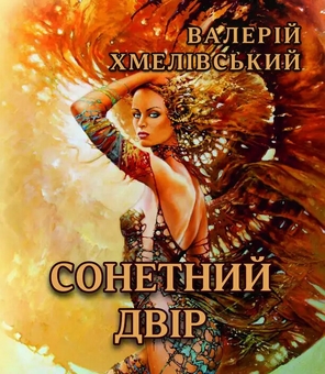 Паперова книга «Сонетний двір», автор Валерій Хмелівський - фото №1 - мініатюра