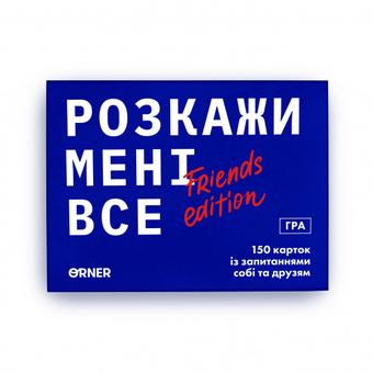  «Розмовна гра Orner Розкажи мені все! Friends edition (orner-1607)», бренда Orner - фото №2 - миниатюра