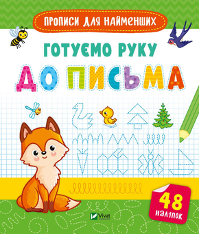 Бумажная книга «Готуємо руку до письма» - фото №1 - миниатюра