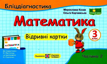 Бумажная книга «Математика. 3 клас. Бліцдіагностика (до підручн. Н. Листопад). У 2-х частинах. Частина 2», авторов Мирослава Козак, Ольга Корчевская - фото №1 - миниатюра