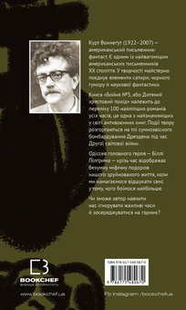 Паперова книга «Бойня номер п'ять, або Хрестовий похід дітей», автор Курт Воннеґут - фото №2 - мініатюра