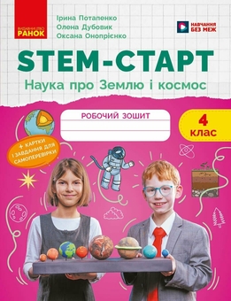 Бумажная книга «STEM-старт. 4 клас. Зошит для учня. Наука про Землю та космос», авторов Ирина Потапенко, Елена Дубовик - фото №1 - миниатюра