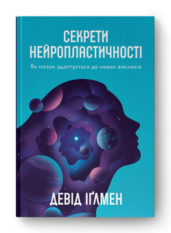 Бумажная книга «Секрети нейропластичності. Як мозок адаптується до нових викликів», автор Дэвид Иглмен - фото №4 - миниатюра