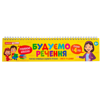 Бумажная книга «Будуємо речення» - фото №1 - миниатюра