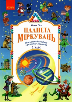 Бумажная книга «Планета міркувань. 4 клас. Навчальний посібник з розвитку мислення», автор Ольга Гись - фото №1 - миниатюра