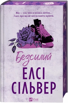 Бумажная книга «Безсилий», автор Элси Сильвер - фото №3 - миниатюра