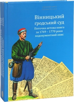 Paper book «Vinnytsia Grodsky Court. Current act book for 1769 - 1770. Documentary description», author Александр Петренко / Олександр Петренко /  - фото №2 - миниатюра