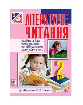 Паперова книга «Літературне читання. Завдання для контролю знань. 2 клас», авторів Наталя Будна, Зиновій Онишків - фото №2 - мініатюра