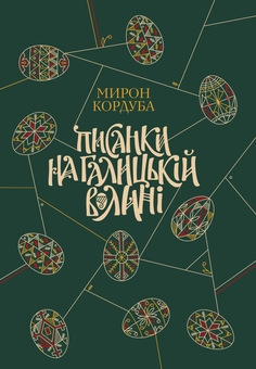 Бумажная книга «Писанки на Галицькій Волині», автор Мирон Кордуба - фото №1 - миниатюра