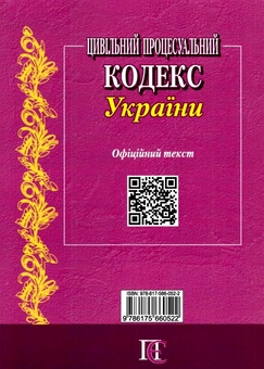 Бумажная книга «Цивільний процесуальний кодекс України. Станом на 01.08.26» - фото №2 - миниатюра