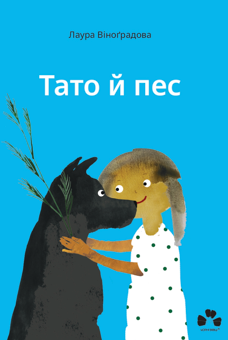 Паперова книга «Тато й пес», автор Лаура Віноґрадова - фото №1 - мініатюра