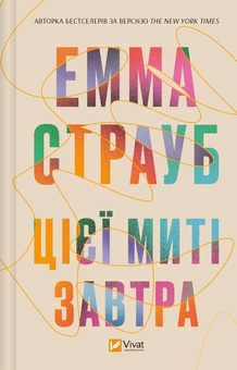 Бумажная книга «Цієї миті завтра», автор Эмма Страуб - фото №1 - миниатюра
